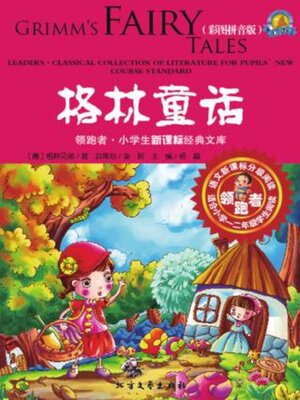 cover image of 格林童话 (彩图拼音版)